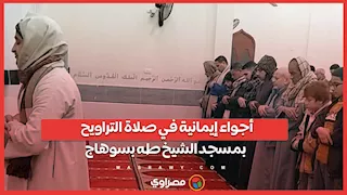 أجواء إيمانية في صلاة التراويح بمسجد الشيخ طه بسوهاج