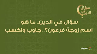 سؤال في الدين.. ما هو اسم زوجة فرعون؟.. جاوب واكسب