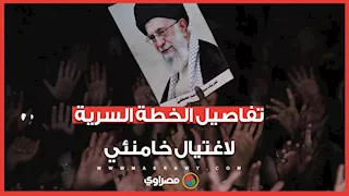 كاميرات مرور راقبت تحركاته لمدة عام.. تفاصيل الخطة السرية لاغتيال خامنئي