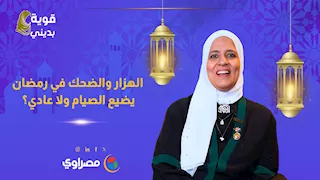 الهزار والضحك في رمضان يضيع الصيام ولا عادي؟