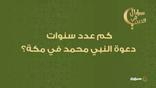 سؤال في الدين.. كم عدد سنوات دعوة النبي محمد في مكة؟.. جاوب واكسب
