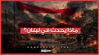 ماذا يحدث في لبنان؟.. غارات إسرائيلية ونزوح جماعي ردا على صواريخ حزب الله