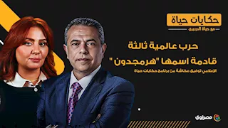 "بقول من 2013".. توفيق عكاشة: هناك حرب عالمية ثالثة اسمها "هرمجدون"