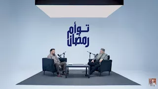  "أحلى برنامج السنة دي"..الجمهور يشيد ببرنامج "توأم رمضان" لـ عمرو عبد الجليل وشقيقه