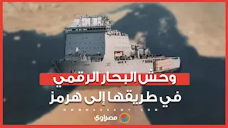 وحش البحار الرقمي.. سفينة بريطانية ذكية تتجه لهرمز لتأمين شريان النفط العالمي