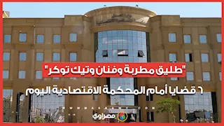 "طليق مطربة وفنان وتيك توكر".. 6 قضايا أمام المحكمة الاقتصادية اليوم