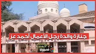 بحضور جمال مبارك.. جنازة والدة رجل الأعمال أحمد عز