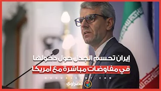 إيران تحسم الجدل حول دخولها في مفاوضات مباشرة مع أمريكا