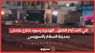 في ثالث أيام الغلق.. الهدوء يسود شارع عثمان بمدينة السلام بالسويس