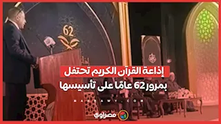 بث مباشر.. إذاعة القرآن الكريم تحتفل بمرور 62 عامًا على تأسيسها
