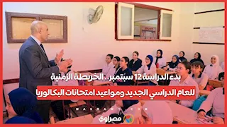 بدء الدراسة 12 سبتمبر.. الخريطة الزمنية للعام الدراسي الجديد ومواعيد امتحانات البكالوريا