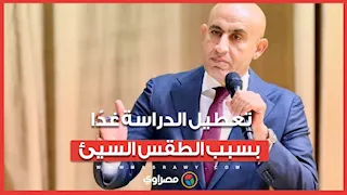 قرار عاجل من التعليم بتعطيل الدراسة غدا الأربعاء بسبب الطقس السيئ 