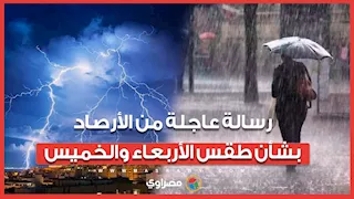 "الأربعاء والخميس".. تنويه عاجل من الأرصاد عن خريطة سقوط الأمطار