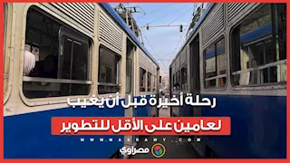 الرحلة الأخيرة لترام الإسكندرية قبل البدء في مشروع التطوير الشامل
