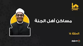 بالحسنى| مساكن أهل الجنة