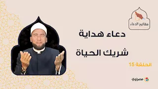 مفاتيح الدعاء| دعاء هداية شريك الحياة