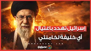 إسرائيل تهدد باغتيال أي خليفة لخامنئي: "سيصبح هدفًا مباشرًا"