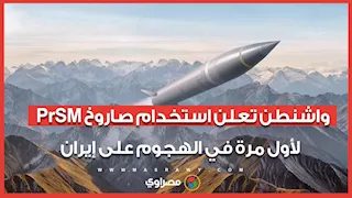واشنطن تعلن استخدام صاروخ PrSM لأول مرة في الهجوم على إيران.. ما إمكانياته؟ 