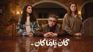 مسلسل "كان ياما كان" وقصة أغنية طلاق وردة وبليغ حمدي
