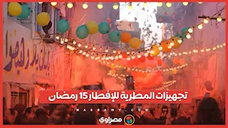 تجهيزات المطرية للإفطار 15 رمضان