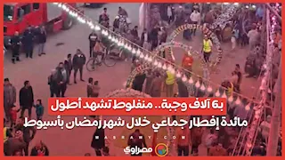 بـ6 آلاف وجبة.. منفلوط تشهد أطول مائدة إفطار جماعي خلال شهر رمضان بأسيوط