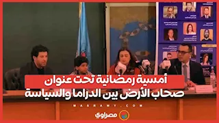 أمسية رمضانية تحت عنوان صحاب الأرض بين الدراما والسياسة