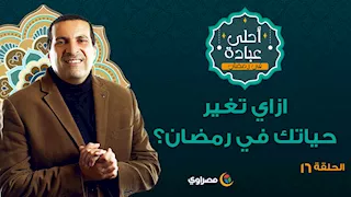 أحلى عبادة| ازاي تغير حياتك في رمضان؟