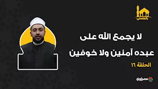 بالحسنى| لا يجمع الله على عبده آمنين ولا خوفين