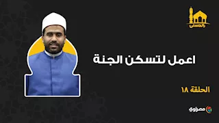 بالحسنى| اعمل لتسكن الجنة