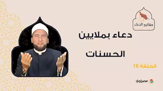 مفاتيح الدعاء | دعاء بملايين الحسنات
