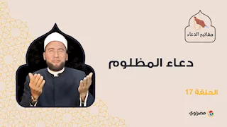 مفاتيح الدعاء | دعاء المظلوم