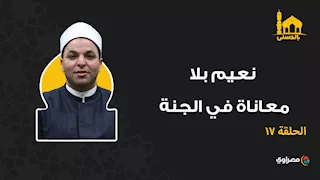 بالحسنى| نعيم بلا معاناة في الجنة