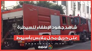 النيران تحاصر محطة الوقود.. شاهد جهود الإطفاء للسيطرة على حريق محل ملابس بأسيوط
