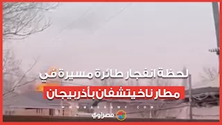 لحظة انفجار طائرة مسيرة في مطار ناخيتشفان بأذربيجان