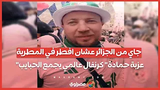 جاي من الجزائر عشان افطر في المطرية .. "عزبة حمادة" كرنفال عالمي يجمع الحبايب