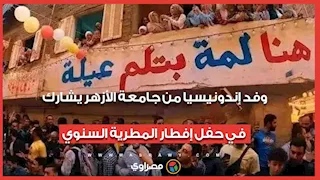 وفد إندونيسيا من جامعة الأزهر يشارك في حفل إفطار المطرية السنوي