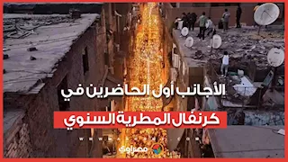 مصر بخير ال12 مش كفاية .. الأجانب أول الحاضرين في كرنفال المطرية السنوي