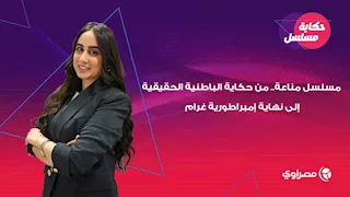"مسلسل مناعة" من حكاية الباطنية الحقيقية إلى نهاية إمبراطورية غرام