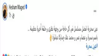 هشام ماجد يشيد بمسلسل "عين سحرية" بعد عرض الحلقة الأخيرة
