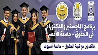 جامعة الأقصر تفتح باب الدراسات العليا في القانون بالتعاون مع حقوق أسيوط