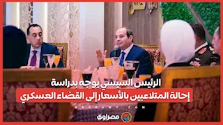 الرئيس السيسي يوجه بدراسة إحالة المتلاعبين بالأسعار إلى القضاء العسكري