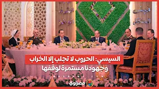 السيسي الحروب لا تجلب إلا الخراب وجهودنا مستمرة لوقفها