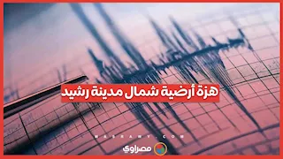 هزة أرضية بقوة 4.7 تضرب البحر المتوسط شمال مدينة رشيد