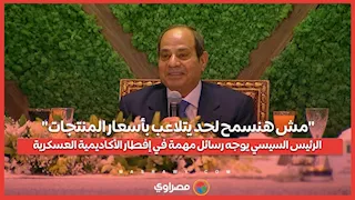 "مش هنسمح لحد يتلاعب بأسعار المنتجات".. الرئيس السيسي يوجه رسائل مهمة في إفطار الأكاديمية العسكرية