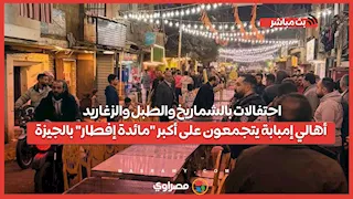 احتفالات بالشماريخ والطبل والزغاريد .. أهالي إمبابة يتجمعون على أكبر "مائدة إفطار" بالجيزة