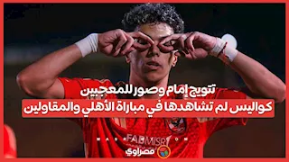 تتويج إمام وصور للمعجبين.. كواليس لم تشاهدها في مباراة الأهلي والمقاولين