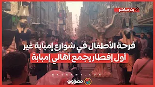 فرحة الأطفال في شوارع إمبابة غير.. أول إفطار يجمع أهالي إمبابة