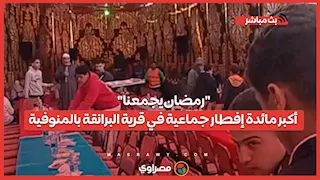 "رمضان يجمعنا".. أكبر مائدة إفطار جماعية في قرية البرانقة بالمنوفية