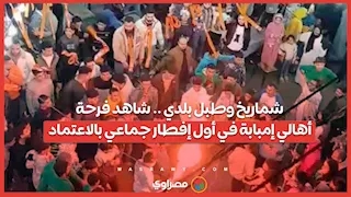 شماريخ وطبل بلدي .. شاهد فرحة أهالي إمبابة في أول إفطار جماعي بالاعتماد 