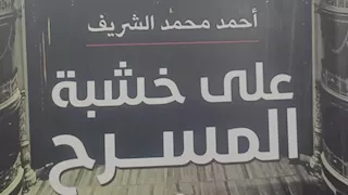 «على خشبة المسرح».. إصدار جديد لهيئة الكتاب يرصد الحركة المسرحية المصرية بين 2017 و2020